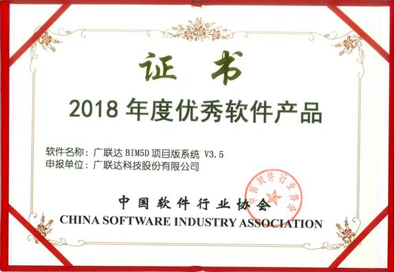 广联达BIM5D项目版系统荣膺“2018年度优秀软件产品”称号